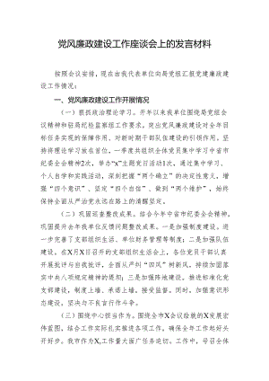 党风廉政建设工作座谈会上的发言材料.docx