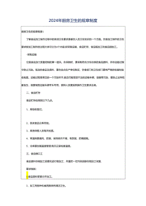 2024年厨房卫生的规章制度.docx