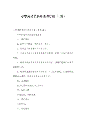 小学劳动节系列活动方案（3篇）.docx