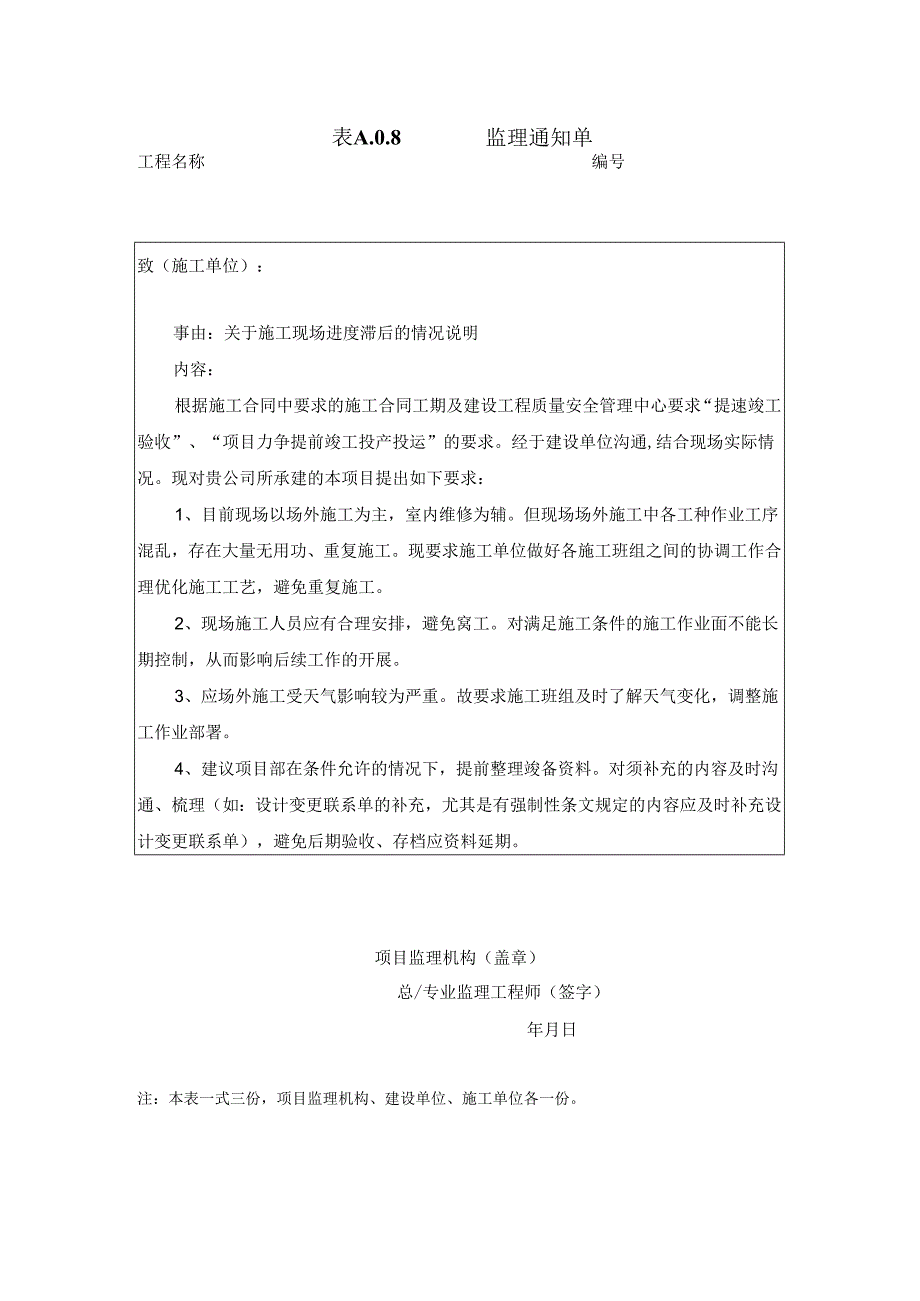 [监理资料][监理通知单]关于施工现场进度滞后的情况说明.docx_第1页