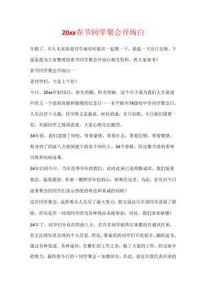 20xx春节同学聚会开场白.docx