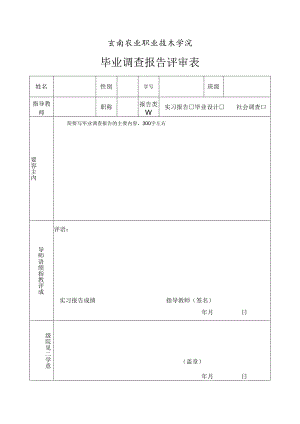 云南农业职业技术学院毕业调查报告评审表.docx