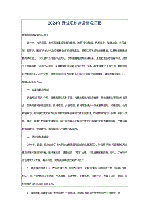 2024年县城规划建设情况汇报.docx