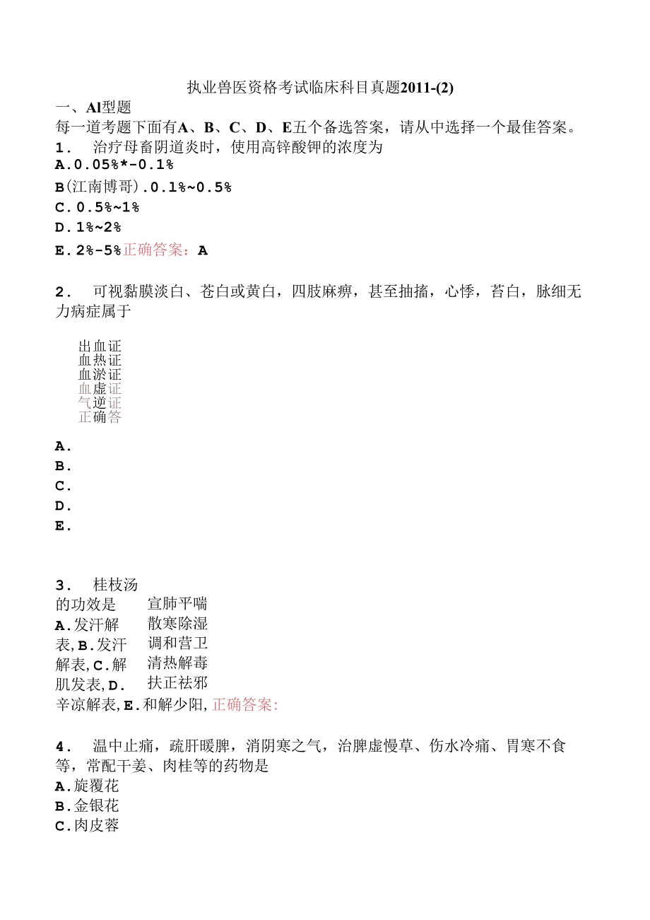 执业兽医资格考试临床科目真题2011-.docx_第1页