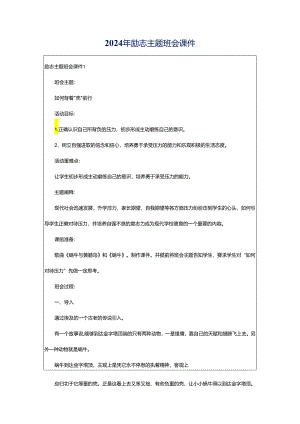 2024年励志主题班会课件.docx