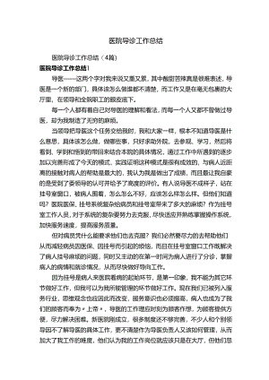 医院导诊工作总结（4篇）.docx