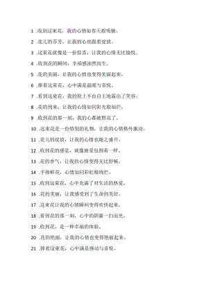 收到花的心情语句100句.docx