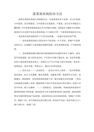 菠菜炭疽病防治方法.docx