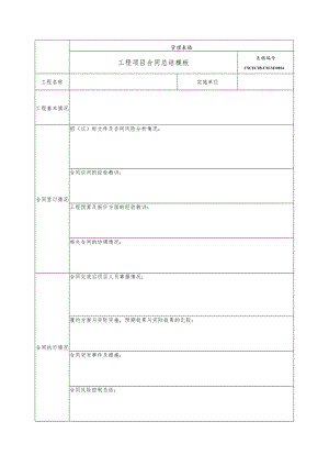 工程项目合同总结.docx
