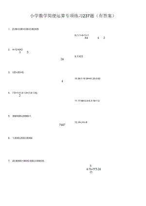 小学总复习简便运算237题（有答案）.docx