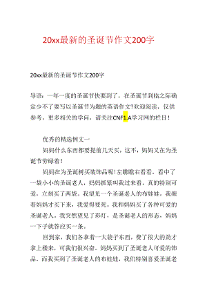 20xx最新的圣诞节作文200字.docx