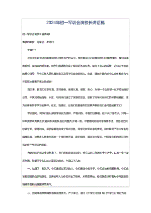 2024年初一军训会演校长讲话稿.docx