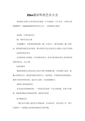20xx最好听的艺名大全.docx