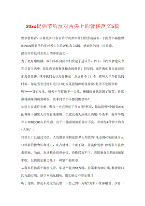 20xx提倡节约反对舌尖上的浪费范文5篇.docx
