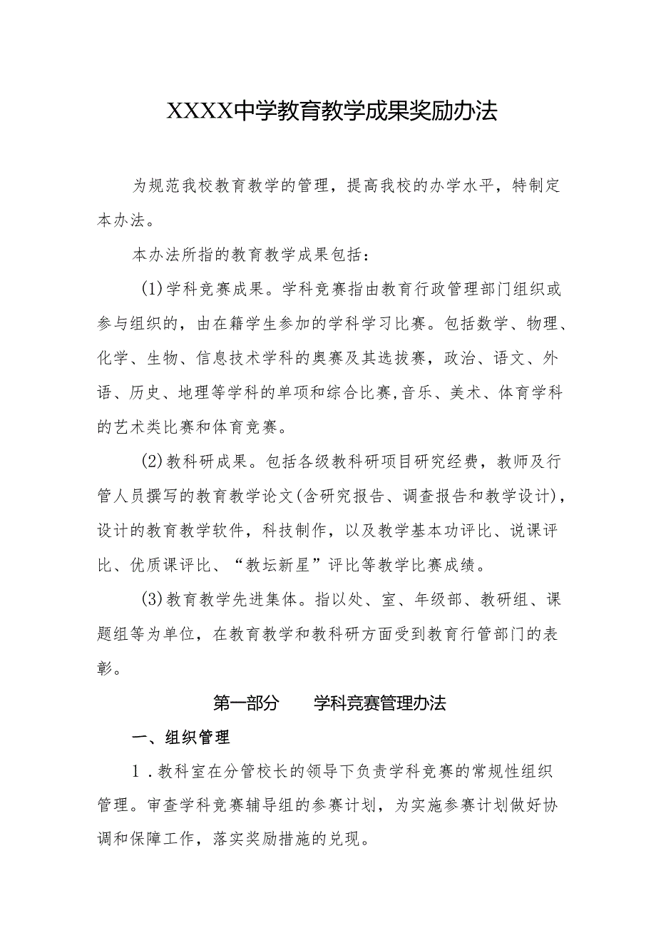 中学教育教学成果奖励办法.docx_第1页