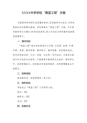 中学学校“青蓝工程”方案.docx