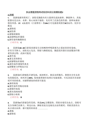 执业兽医资格考试综合科目分类模拟题2.docx
