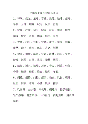 三年级上册生字组词汇总.docx