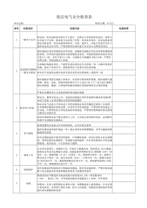 低压电气安全检查表.docx
