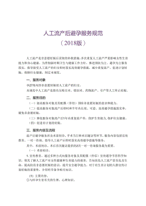 人工流产后避孕服务规范 2018.docx