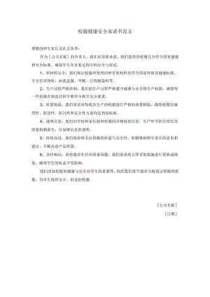 校服健康安全承诺书.docx