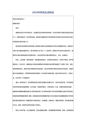 2024年师范生求职信.docx