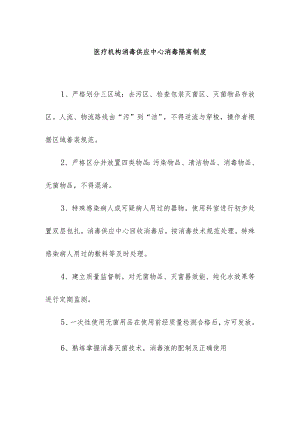 医疗机构消毒供应中心消毒隔离制度.docx