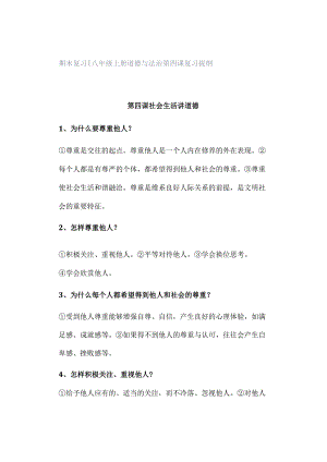 期末复习 ｜ 八年级上册道德与法治第四课复习提纲.docx