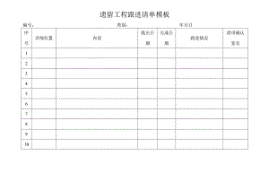 遗留工程跟进清单模板.docx