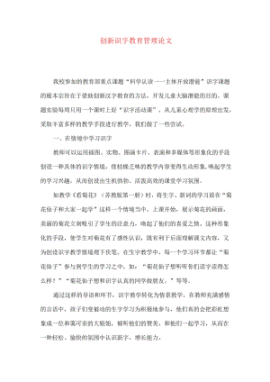 创新识字教育管理论文.docx