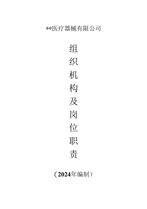 医疗器械-组织机构及岗位职责2024年最新.docx
