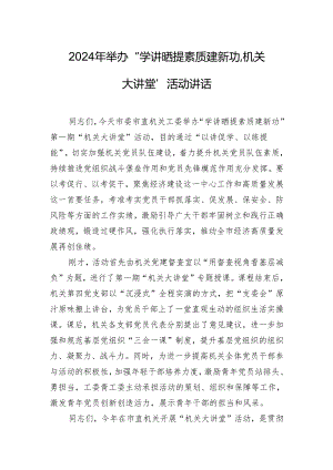 2024年举办“学讲晒 提素质 建新功”“机关大讲堂”活动讲话.docx
