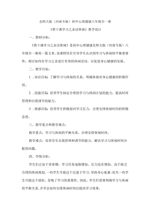 学习之余话休闲 教学设计 心理健康八年级全一册.docx
