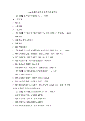 2024年煤矿探放水证考试题及答案.docx