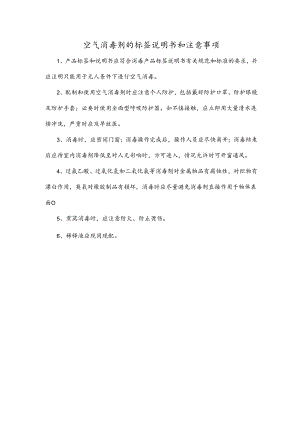 空气消毒剂的标签说明书和注意事项.docx