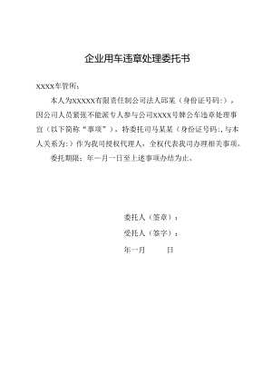 企业用车违章处理委托书.docx