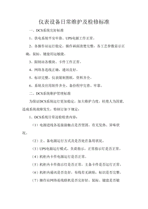 仪表设备日常维护及检修标准2024概要.docx