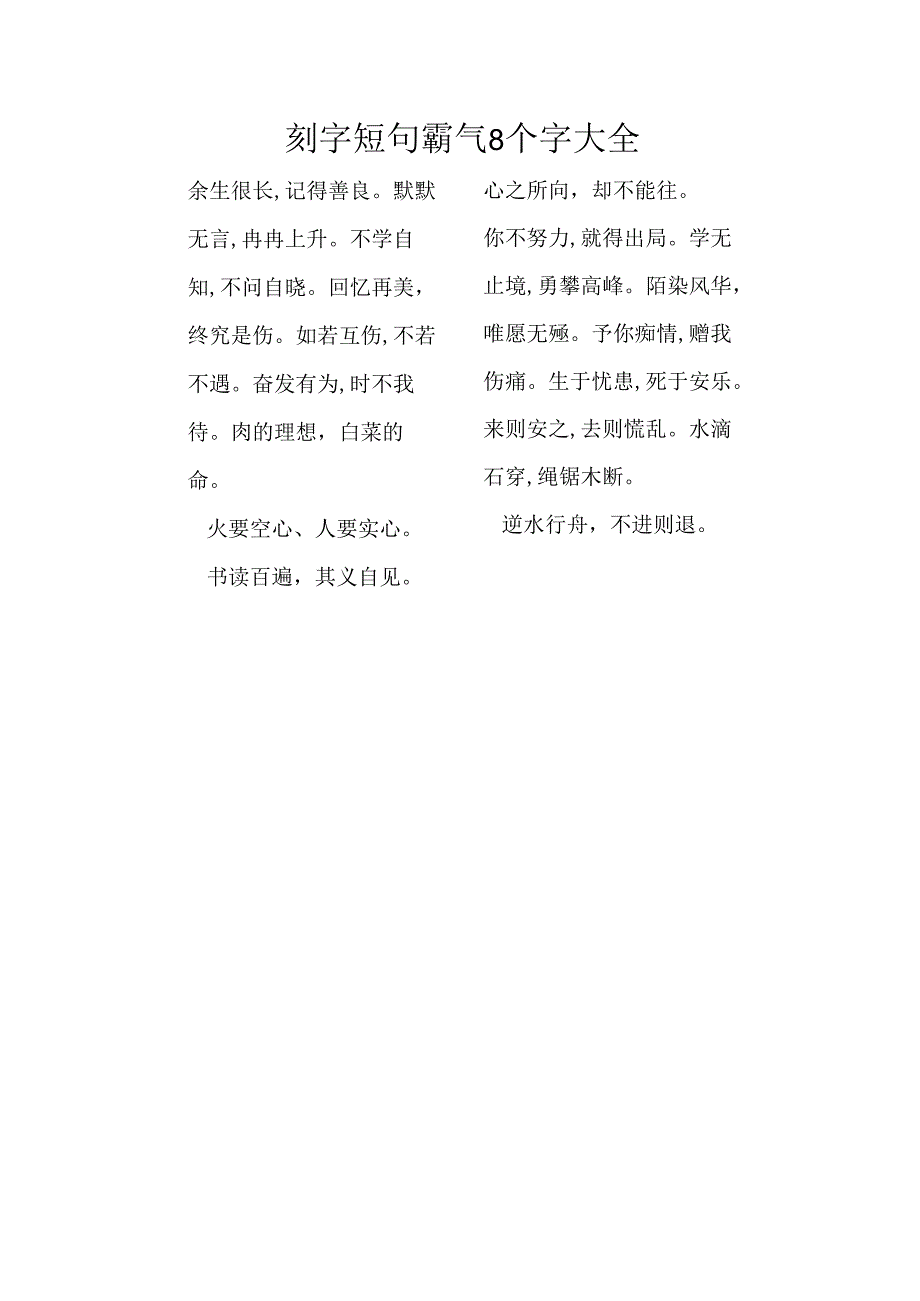 刻字短句霸气8个字大全.docx_第1页