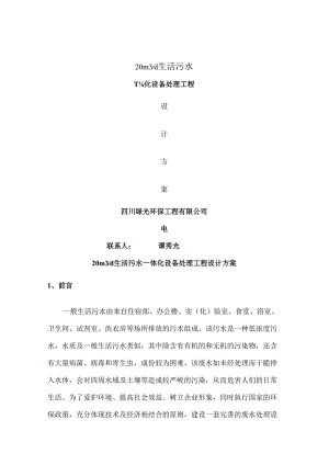 20吨生活污水一体化处理设备方案.docx