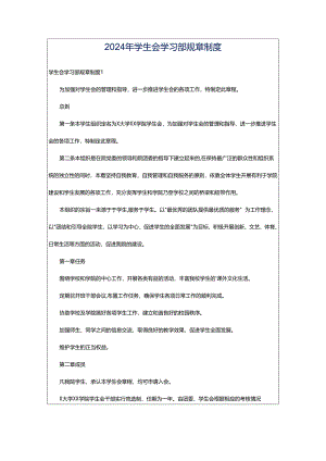 2024年学生会学习部规章制度.docx