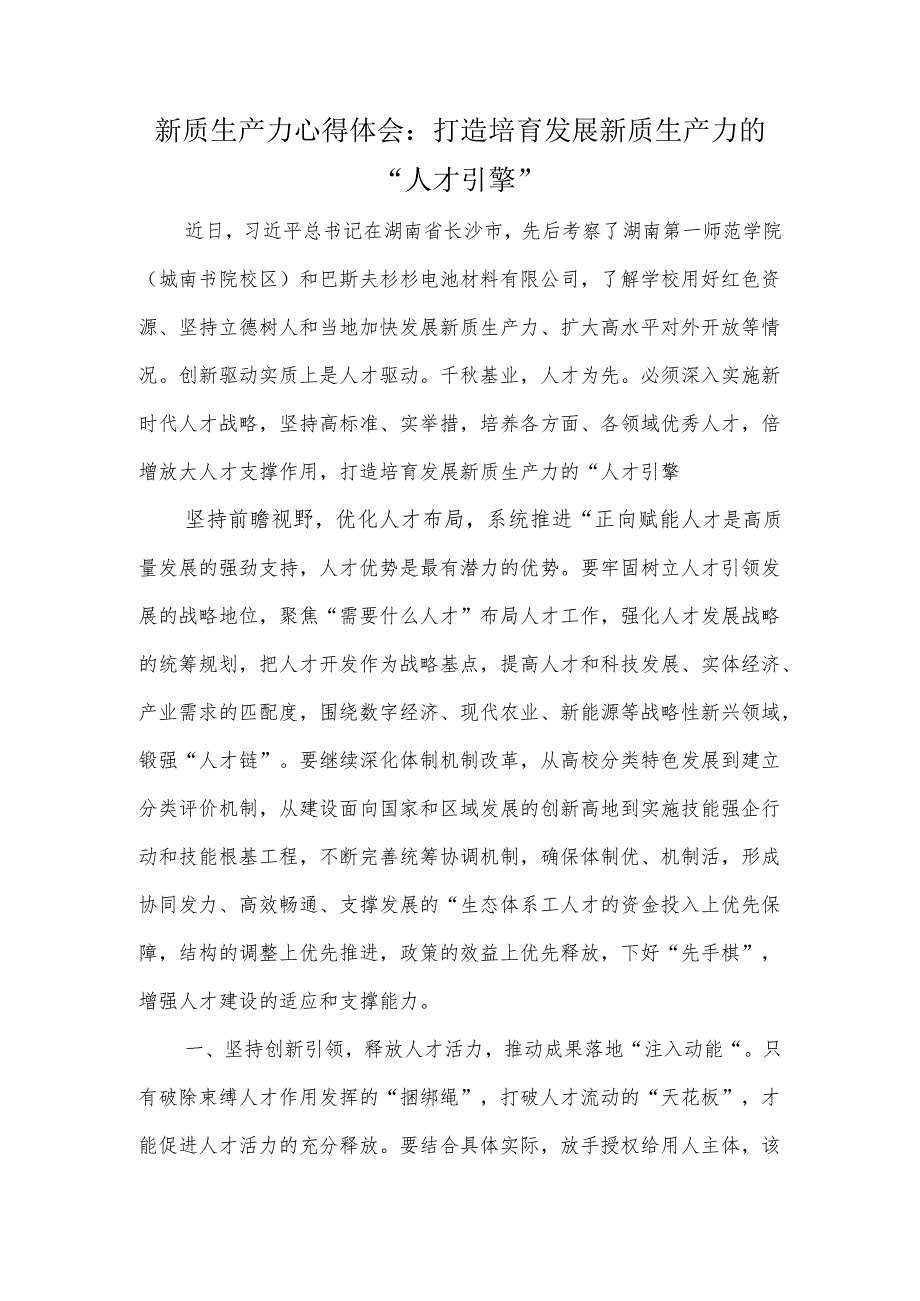 新质生产力心得体会：打造培育发展新质生产力的“人才引擎”.docx_第1页