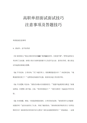 高职单招面试面试技巧注意事项及答题技巧-素材.docx