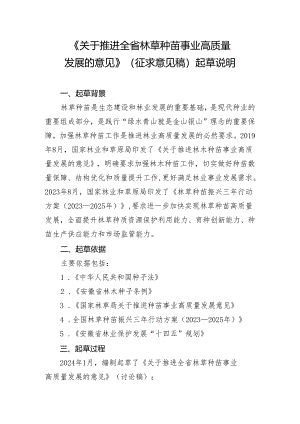 关于推进全省林草种苗事业高质量发展的意见（征求意见稿）起草说明.docx