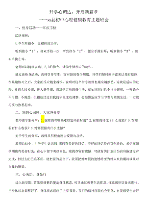 初中心理健康教育主题班会.docx