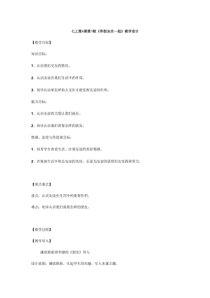 人教版（部编版）初中道德与法治七年级上册 和朋友在一起 .docx