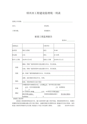 [监理资料]桩基工程监理报告.docx