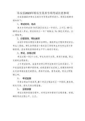 东安县2023年特长生美术专项考试注意事项.docx