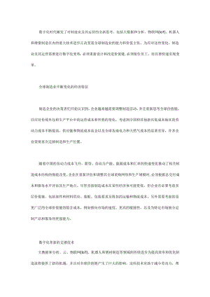 重新思考数字化时代的制造业.docx