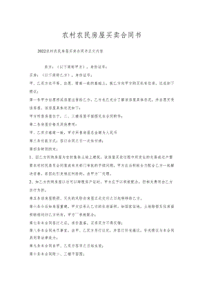 农村农民房屋买卖合同书.docx