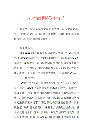 20xx教师职称申请书.docx